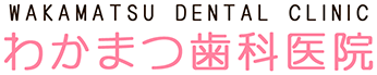 先天性欠如の治療 | 札幌豊平区の小児歯科なら「わかまつ歯科医院」